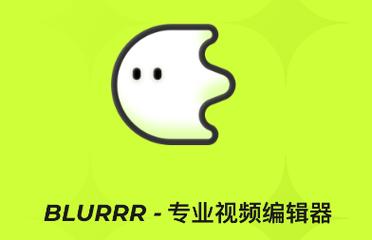 blurrr剪辑软件免费轻量版游戏截图