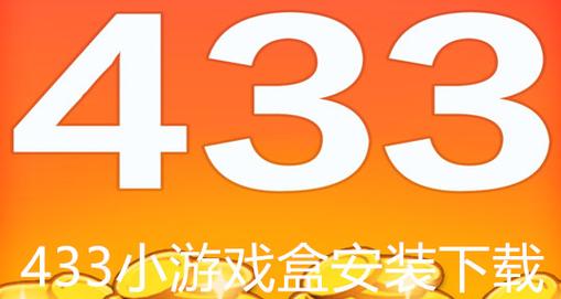 4333盒子游戏盒最新版本更新内容游戏截图