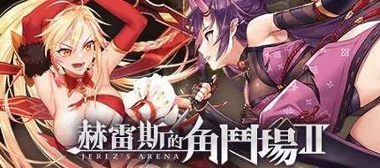赫雷斯的角斗场无限金币赫雷斯的角斗场无限金币版