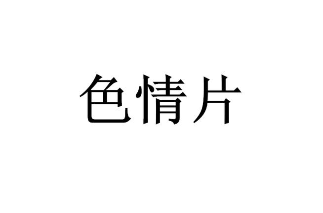 成人片色情免费看网站解锁全部书源缩略图