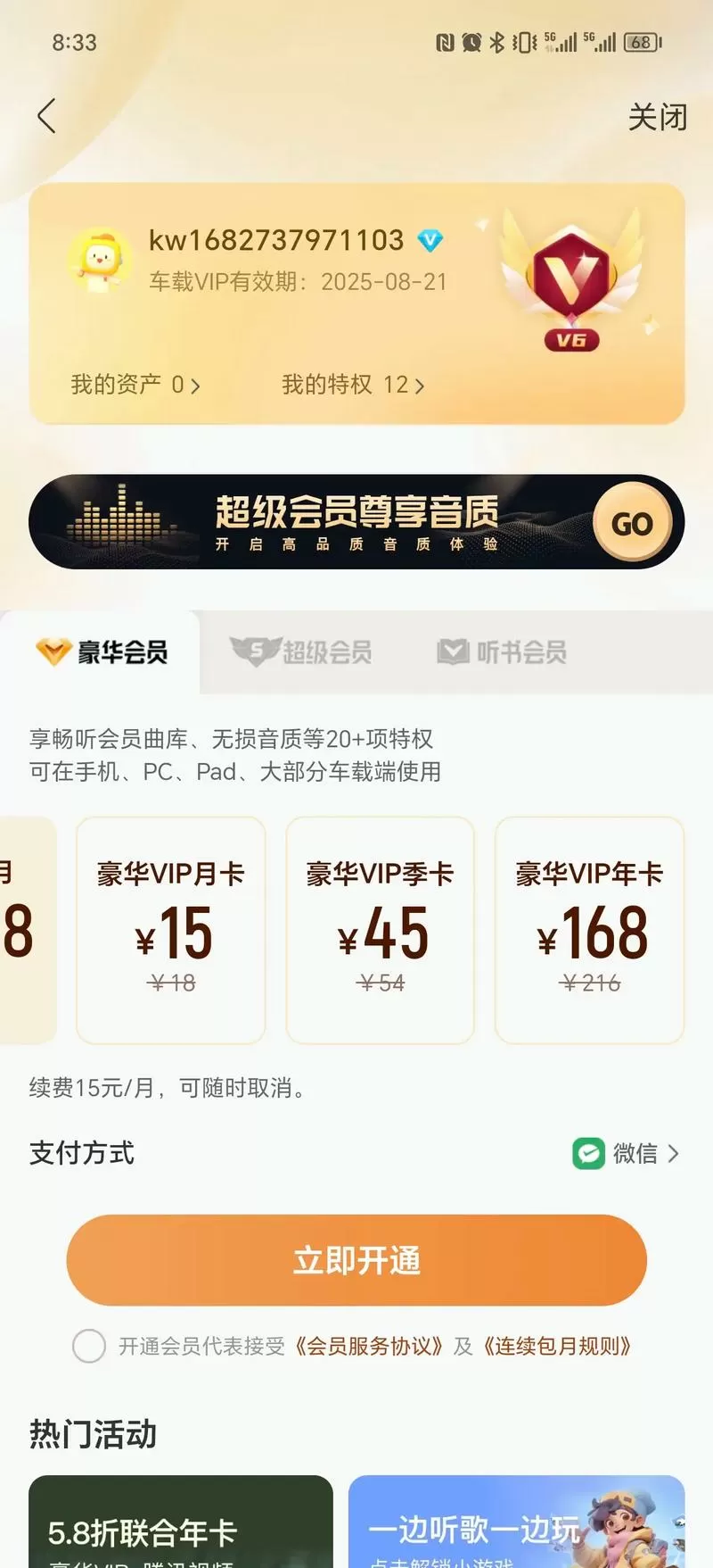 酷我豪华会员和超级会员区别游戏截图