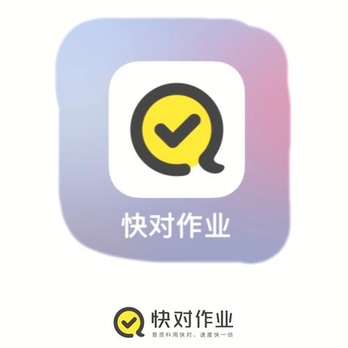 快对作业免费答案缩略图