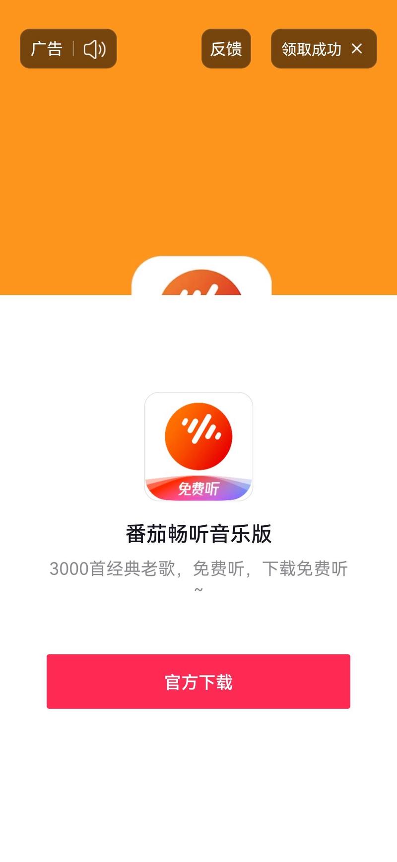 番茄畅听旧版本版本中文版缩略图