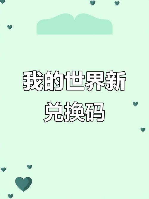 2025兑换码永不过期我的世界正版缩略图