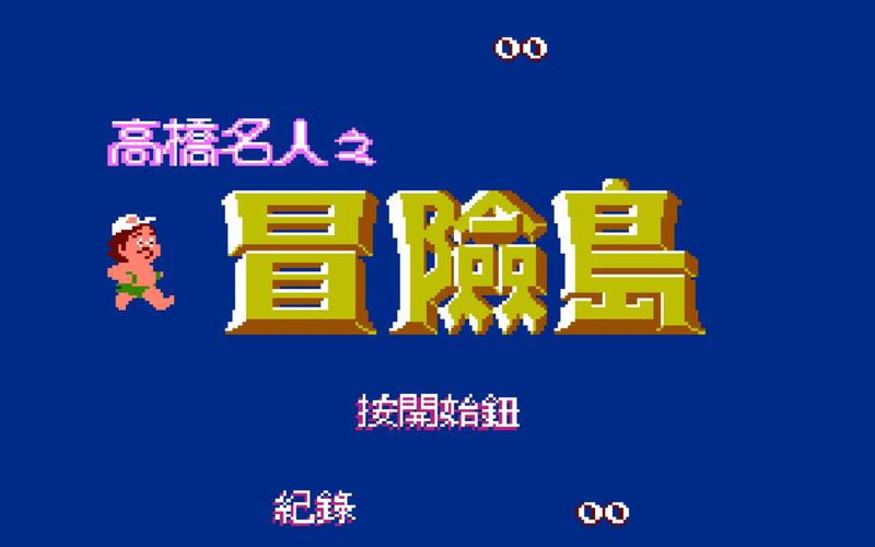 高桥名人冒险岛boss缩略图