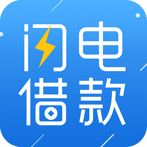 闪电贷app官网缩略图