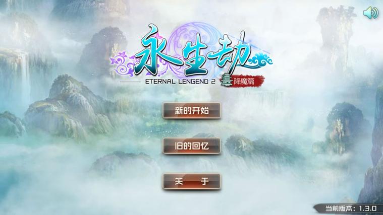 永生劫图标