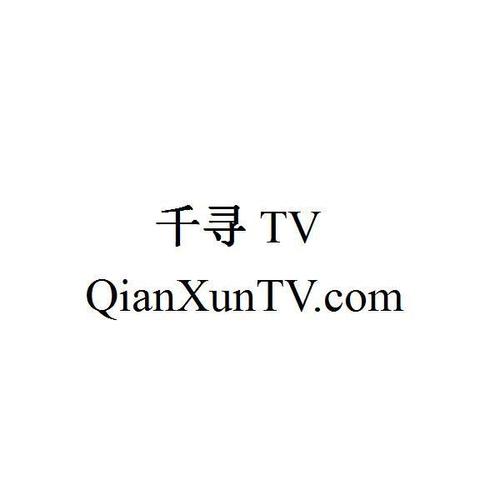 千寻tv版缩略图