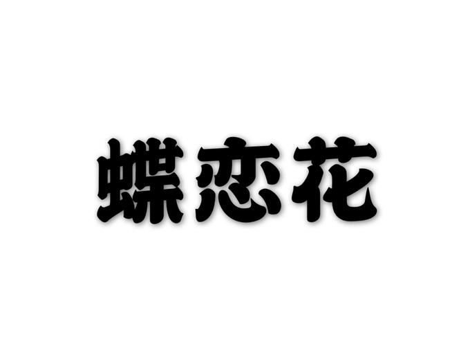 花蝶直播浪花直播蝶恋花直播污版缩略图