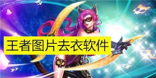 王者荣耀脱衣助手轻量版缩略图