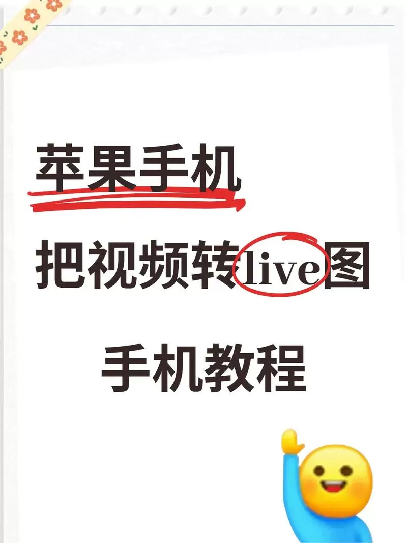 如何把视频变成实况照片游戏截图