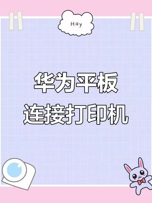 华为平板可以连打印机吗缩略图