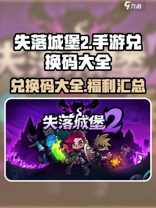 失落城堡手游兑换码缩略图