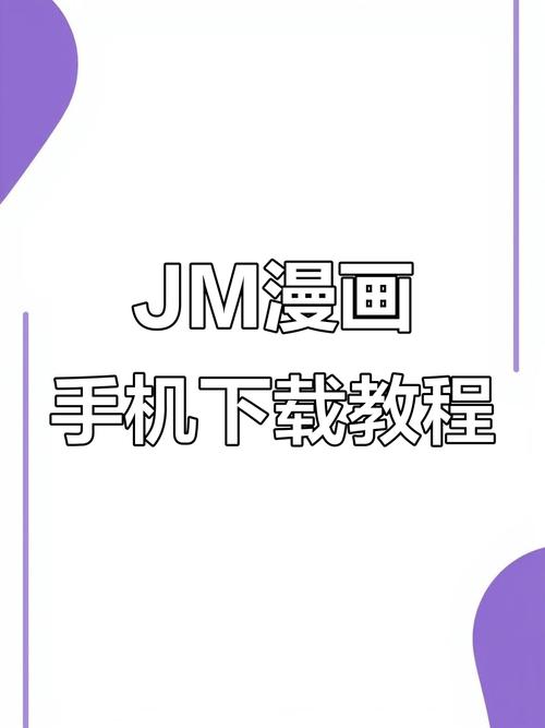 jm漫画网页版入门无广告安装缩略图