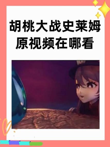 原神胡桃vs史莱姆缩略图