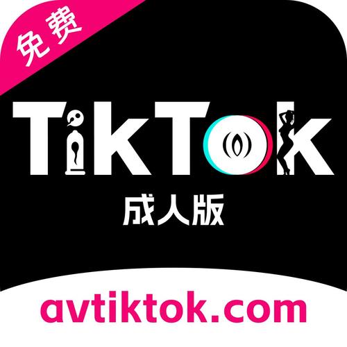 成人tiktok 永久免费版永久vip版缩略图