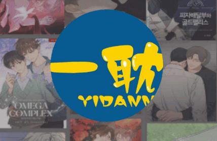 一耽漫画在线观看游戏截图