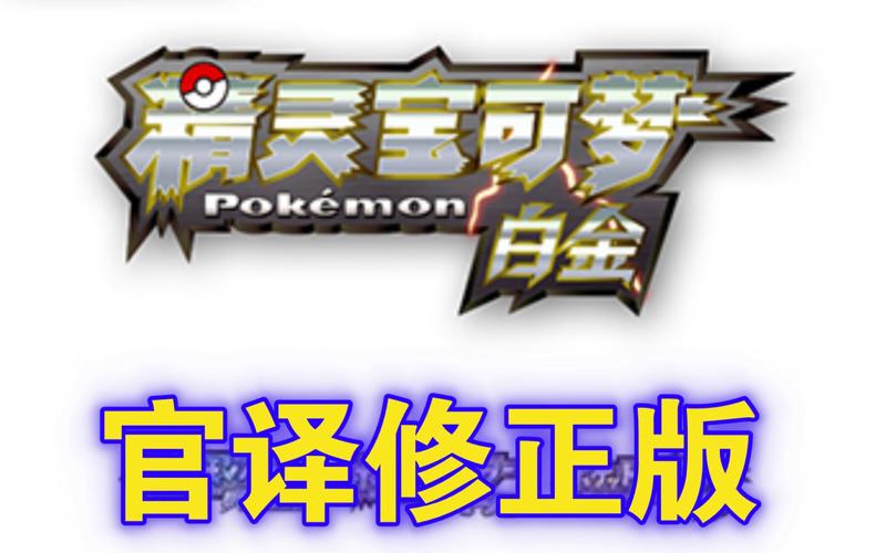 宝可梦18游戏白色版无删减缩略图