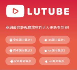 LUTUBE轻量版永久vip缩略图