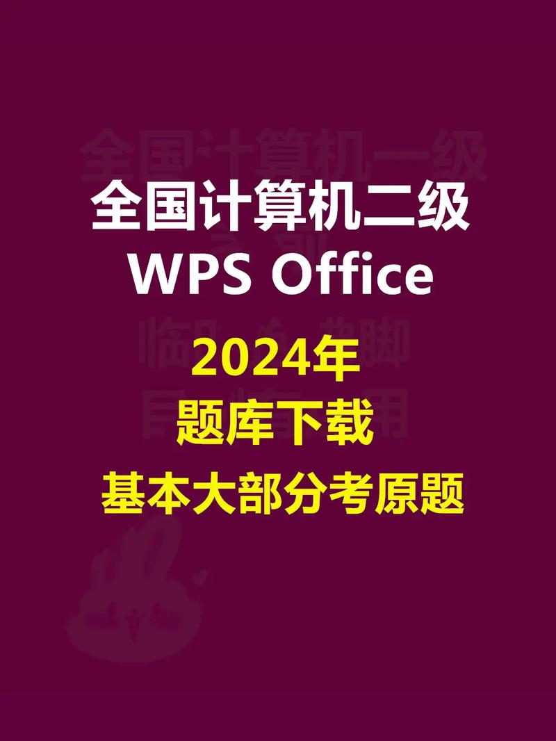 计算机二级Offices题库缩略图
