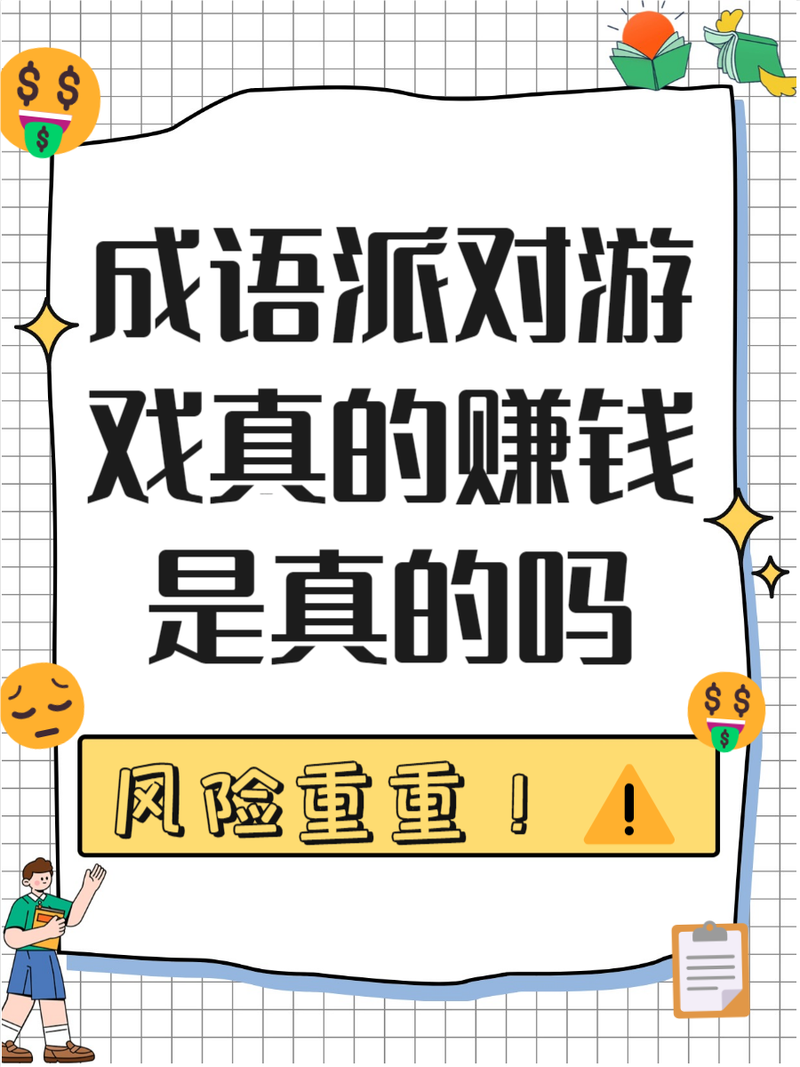 成语大神赚钱是真的吗缩略图