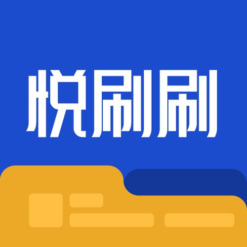 悦刷刷赚钱版测试新版缩略图
