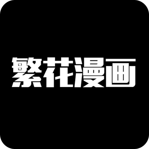 繁花漫画黑色免费最新版游戏截图
