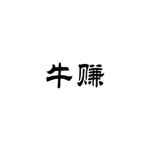 牛赚安装缩略图