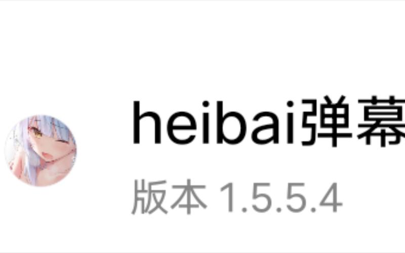 黑白弹幕官方正版缩略图