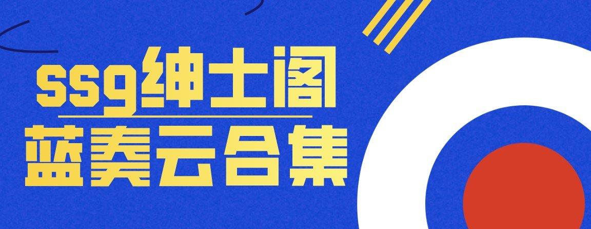 绅士阁APP缩略图