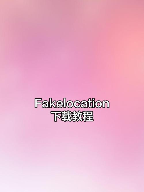 fakelocation破解版专业版免root粉色版本缩略图
