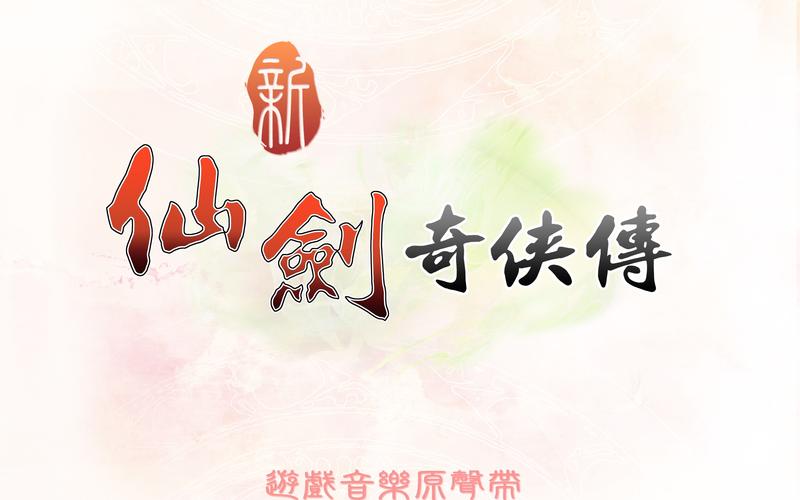 新仙剑奇侠传完美移植版缩略图