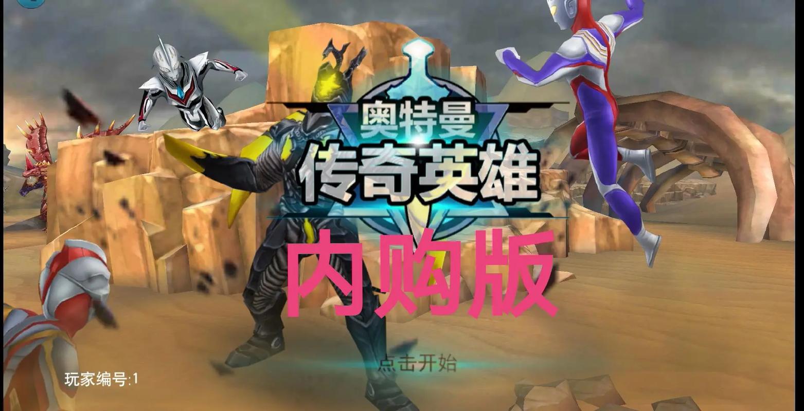 奥特曼传奇英雄旧版内购完美版缩略图