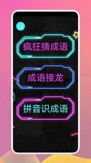 成语多多正版缩略图
