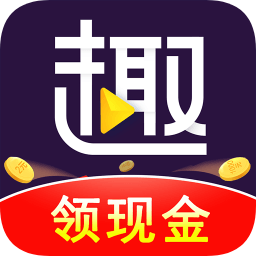 趣刷领红包视频极速版怎么样赚钱缩略图