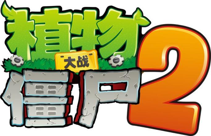 pvz2国际版pvz2国际版截图