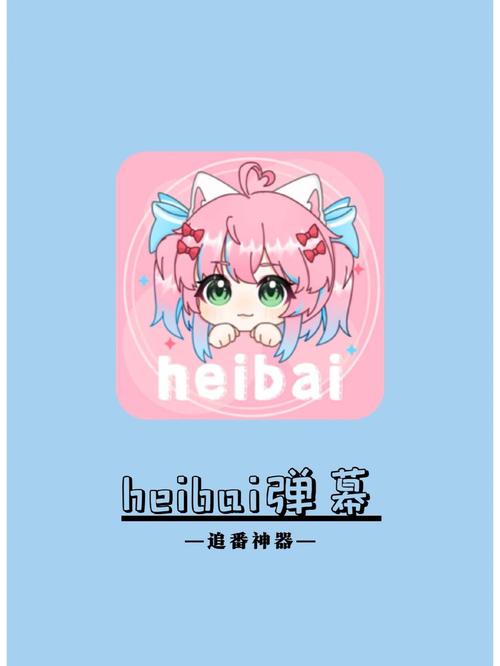 heibai弹幕官网版动漫免费高清影视缩略图