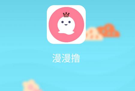 漫漫撸最新版免费正版缩略图