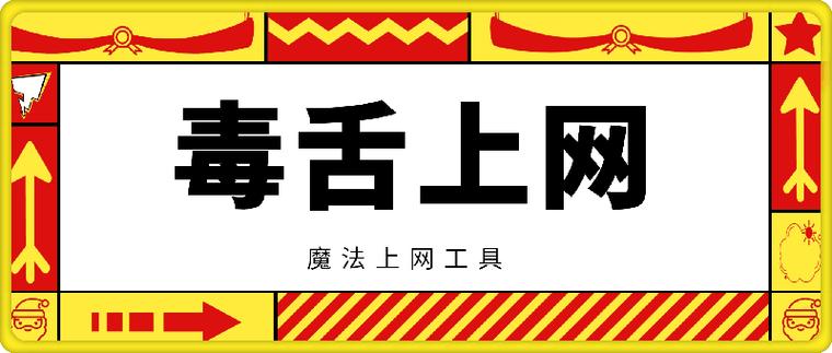 毒舌加速器安装包永久免费版缩略图