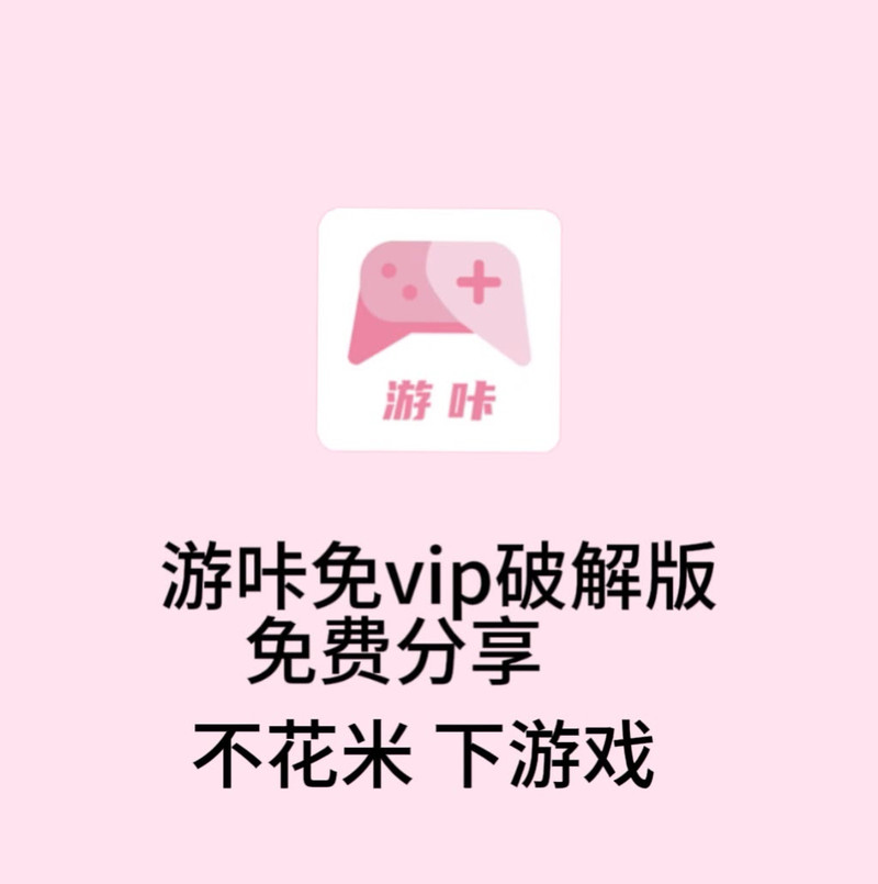 游咔2024最新版永久vip版缩略图