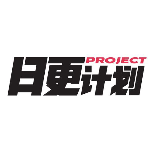 日更计划缩略图