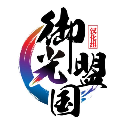 御光盟国汉化版rpg直装游戏无限阅读币版缩略图