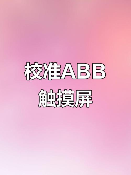 粉色abb免费安装2023老版本游戏截图