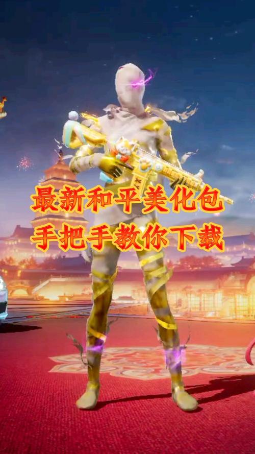 和平精英美化包2023正版免费版无广告纯净版缩略图