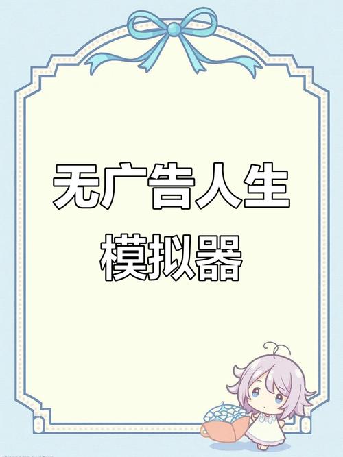 人生模拟器破解版属性全满无广告纯净无广告版游戏截图