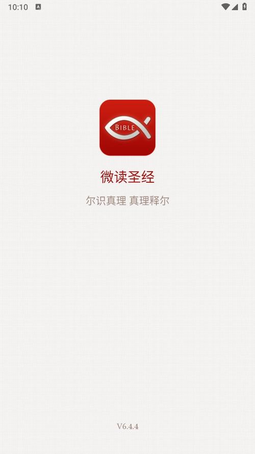 微读圣经免费测试新版缩略图
