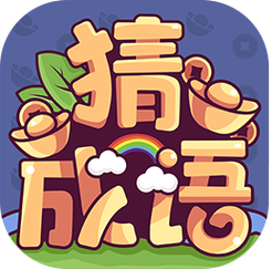 成语大富翁最新版缩略图