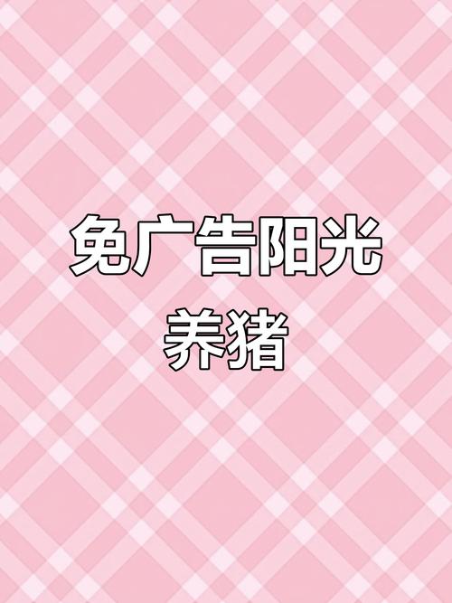 阳光养猪场破解广告版国际版缩略图