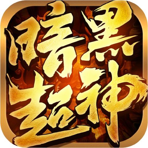 暗黑超神挂机脚本游戏截图