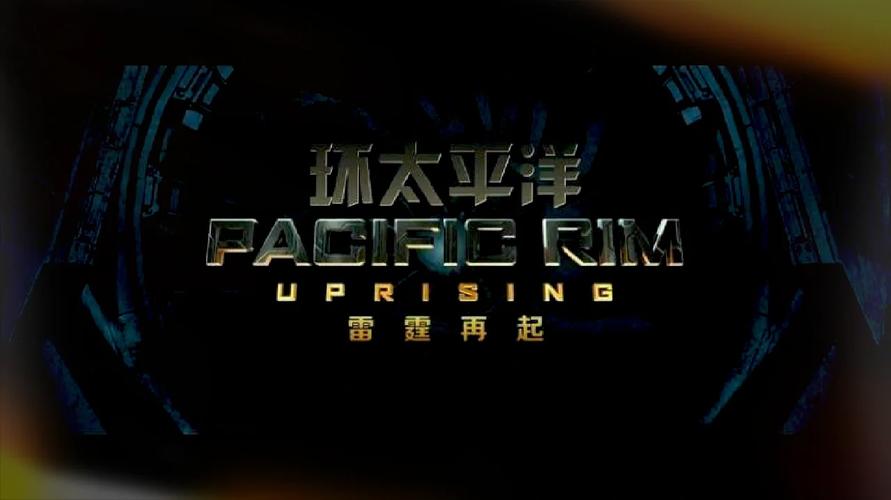 环太平洋2手游中文版缩略图